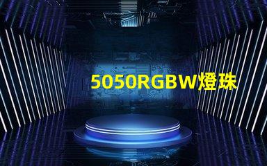 5050RGBW燈珠參數和封裝尺寸？